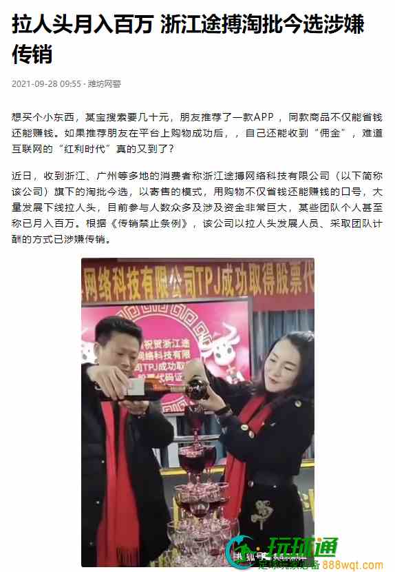 “淘批今选”平台被“潍坊网警”官方账号点名“涉嫌传销”