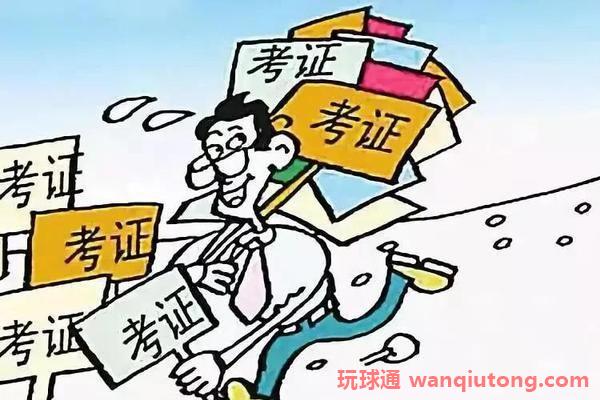 花费近万元考证，最终为何成了“韭菜”？(图3)