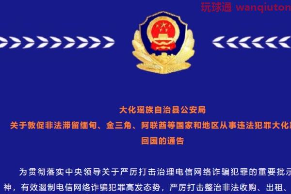 大化县公安局关于敦促非法滞留缅北、金三角、阿联酋等国家和地区从事违法犯罪大化籍人员回国的通告
