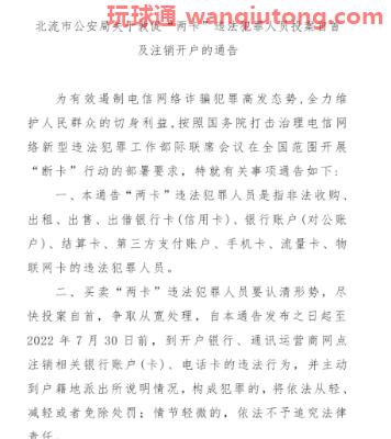 广西北流市公安局关于敦促“两卡”违法犯罪人员投案自首及注销开户的通告