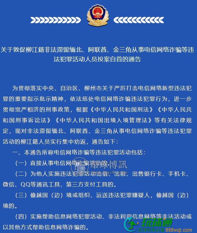 关于敦促柳江籍非法滞留缅北、阿联酋、金三角从事电信网络诈骗等违法犯罪活动人员投案自首的通