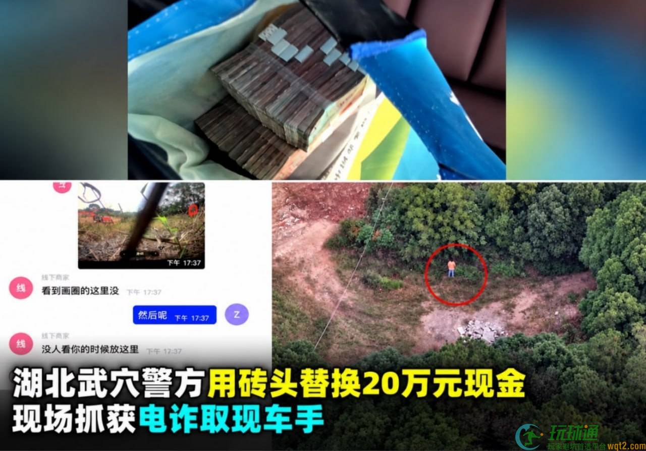 湖北武穴警方用砖头替换20万元现金，现场抓获电诈取现车手