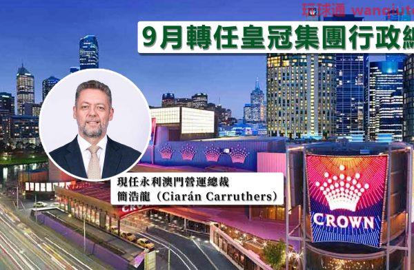 简浩龙9月底辞任永利澳门营运总裁  跳槽澳洲皇冠任CEO