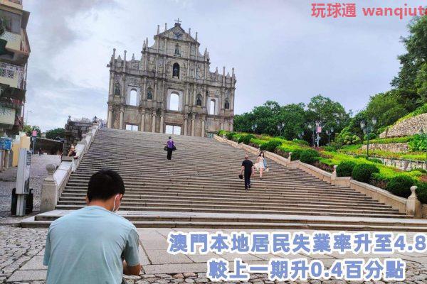 最新澳门居民失业率攀升至4.8%  BC与中介就业不足明显增加