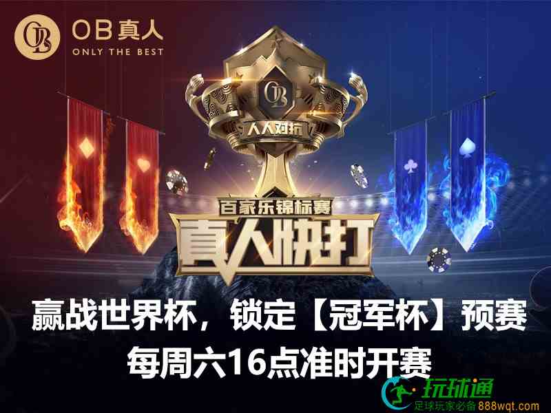 激战半小时勇夺大奖，OB真人【冠军杯】好路频出长龙不断