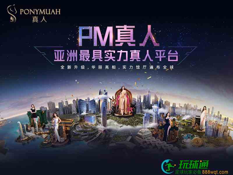 亚洲最具实力真人平台全面升级，PM真人场馆大厅荣耀焕新