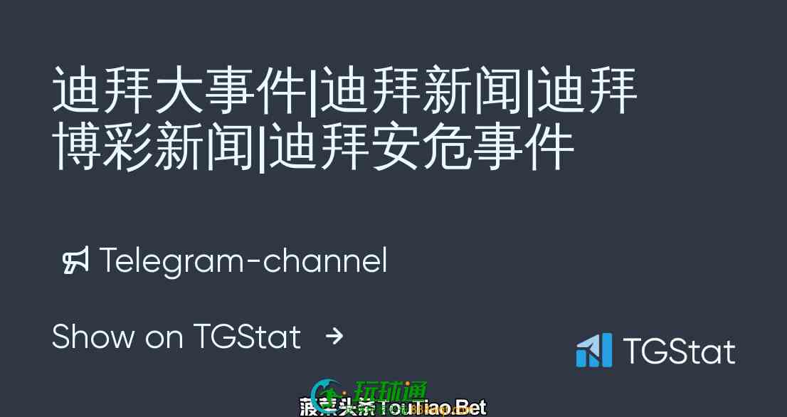 Telegram channel "迪拜大事件|迪拜新闻|迪拜BC新闻|迪拜安危事件" — @db365 — TGStat