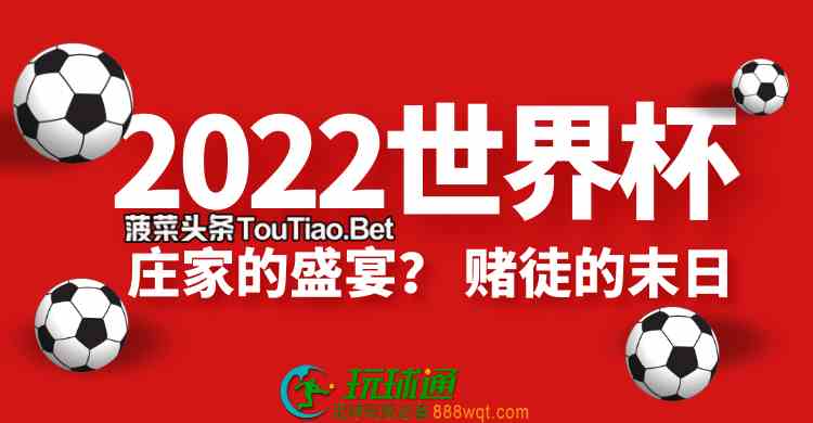 老树盘根-2018-2022世界杯网络体育BC行业：庄家的狂欢，赌狗的地狱！