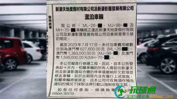 三车长霸停车场位数年 新濠登报追索最高160万泊车费掀热议