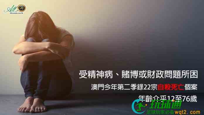 受精神病赌博财政问题困扰  澳门次季22宗自杀死亡本地人占86%